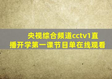 央视综合频道cctv1直播开学第一课节目单在线观看