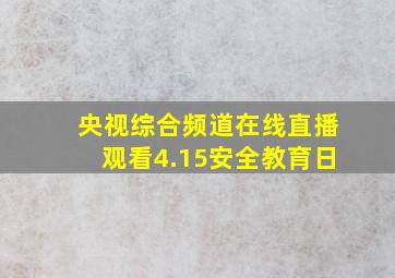 央视综合频道在线直播观看4.15安全教育日