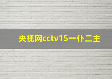 央视网cctv15一仆二主