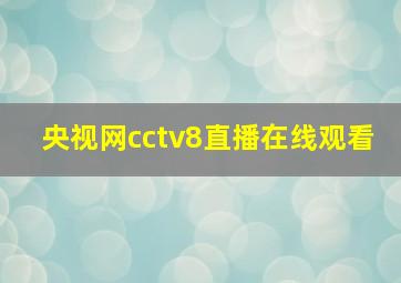 央视网cctv8直播在线观看