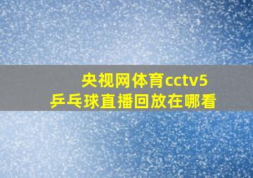 央视网体育cctv5乒乓球直播回放在哪看