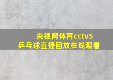 央视网体育cctv5乒乓球直播回放在线观看