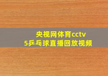 央视网体育cctv5乒乓球直播回放视频