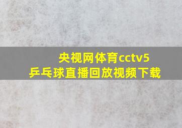 央视网体育cctv5乒乓球直播回放视频下载