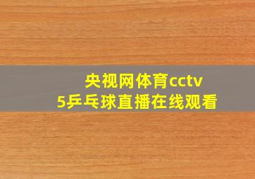 央视网体育cctv5乒乓球直播在线观看