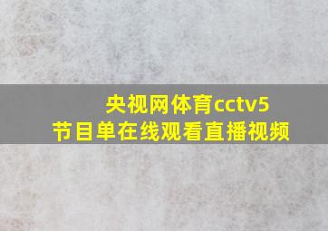 央视网体育cctv5节目单在线观看直播视频