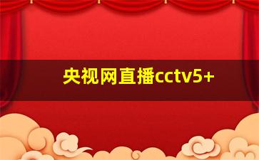 央视网直播cctv5+