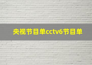 央视节目单cctv6节目单