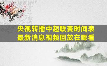 央视转播中超联赛时间表最新消息视频回放在哪看