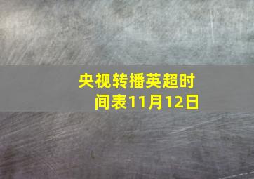 央视转播英超时间表11月12日