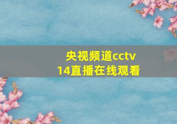 央视频道cctv14直播在线观看