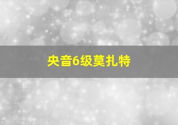 央音6级莫扎特