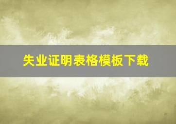 失业证明表格模板下载