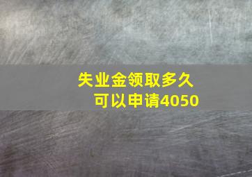 失业金领取多久可以申请4050