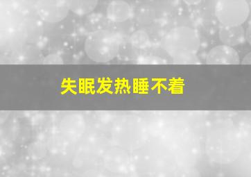 失眠发热睡不着