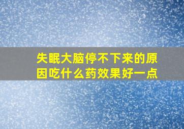 失眠大脑停不下来的原因吃什么药效果好一点