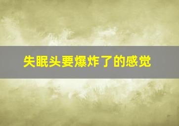 失眠头要爆炸了的感觉