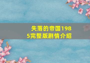 失落的帝国1985完整版剧情介绍