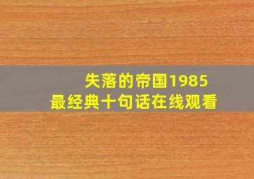 失落的帝国1985最经典十句话在线观看