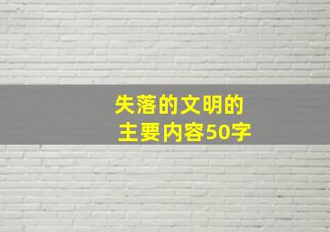 失落的文明的主要内容50字