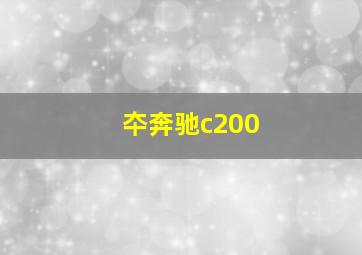 夲奔驰c200