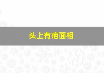 头上有疤面相