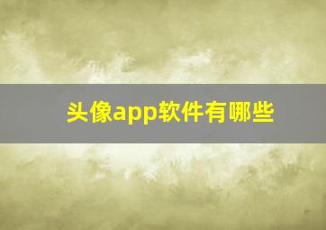 头像app软件有哪些