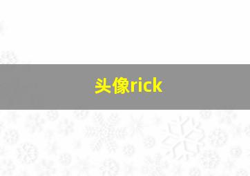 头像rick