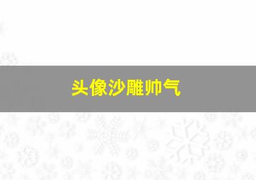 头像沙雕帅气