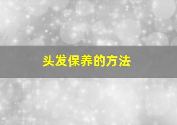 头发保养的方法