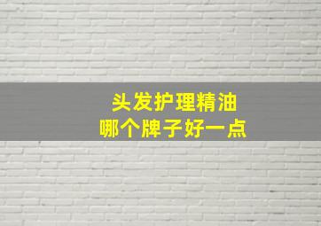 头发护理精油哪个牌子好一点