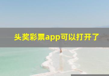 头奖彩票app可以打开了