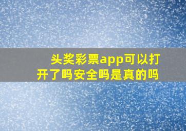 头奖彩票app可以打开了吗安全吗是真的吗