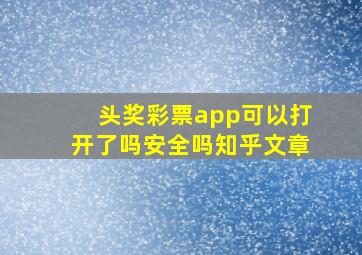 头奖彩票app可以打开了吗安全吗知乎文章