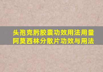 头孢克肟胶囊功效用法用量阿莫西林分散片功效与用法