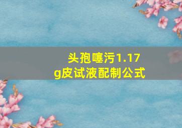 头孢噻污1.17g皮试液配制公式