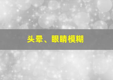 头晕、眼睛模糊