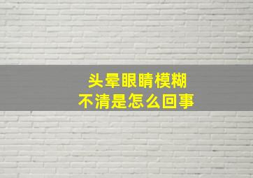 头晕眼睛模糊不清是怎么回事