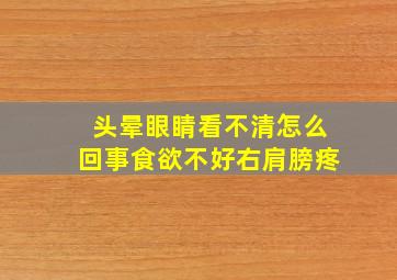 头晕眼睛看不清怎么回事食欲不好右肩膀疼