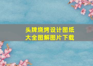 头牌烧烤设计图纸大全图解图片下载