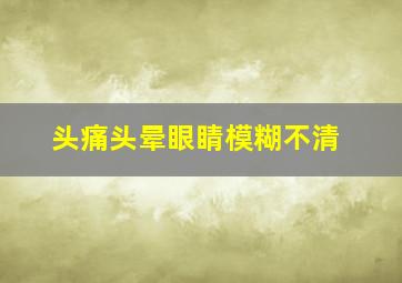 头痛头晕眼睛模糊不清