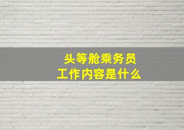 头等舱乘务员工作内容是什么