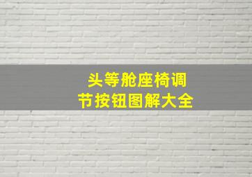 头等舱座椅调节按钮图解大全