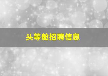 头等舱招聘信息