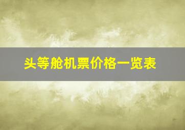 头等舱机票价格一览表