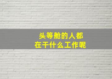 头等舱的人都在干什么工作呢