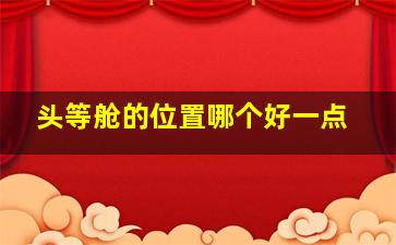 头等舱的位置哪个好一点