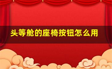 头等舱的座椅按钮怎么用