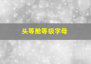 头等舱等级字母