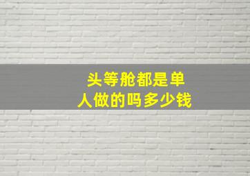 头等舱都是单人做的吗多少钱